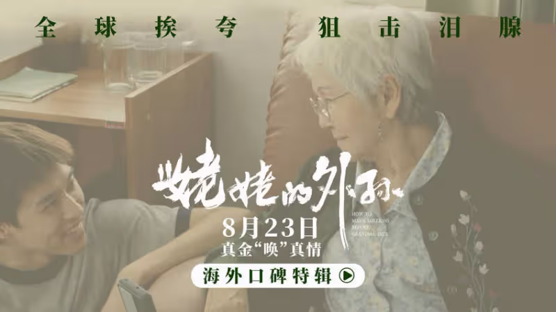 泰國票房冠軍《姥姥的外孫》曝海外特輯 口碑獲贊引動觀影熱潮