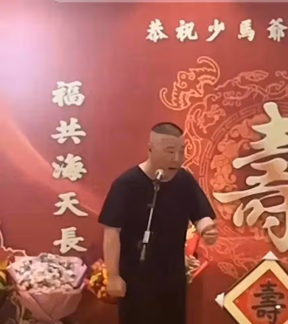 相聲界又一盛事！少馬爺馬志明80歲華誕，郭德綱等名家到場慶祝