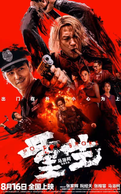 毒品殘害美艷嬌妻瘋狂復仇殺戮《重生》有尺度沒力度