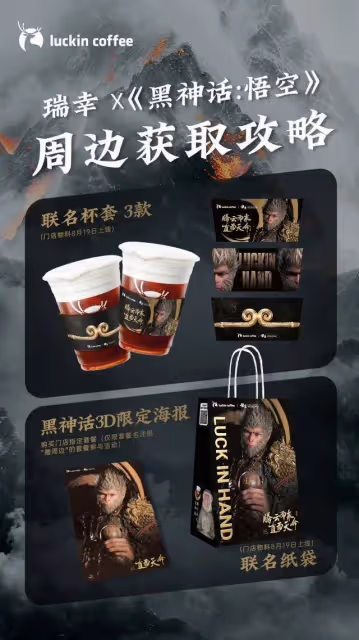 瑞幸聯合《黑神話》翻車!網友吐槽:一大早被當猴耍了