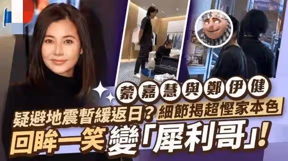 鄭伊健夫婦回香港被偶遇,疑為躲避地震,蒙嘉慧「回眸一笑」被指像犀利哥