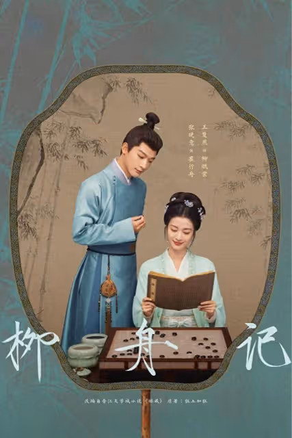 《柳舟記》張晚意王楚然遭質疑背後，輕喜風時代的古裝劇需要演技