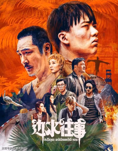 《邊水往事》大結局前瞻。