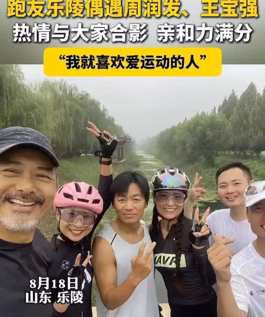 網友影視城外跑步偶遇周潤發王寶強,和發哥聊天超親切,還沒架子