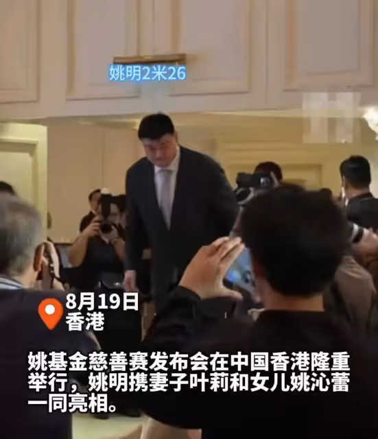 姚基金舉辦新聞發布會,姚明攜妻子女兒一同現身,女兒個子超媽媽