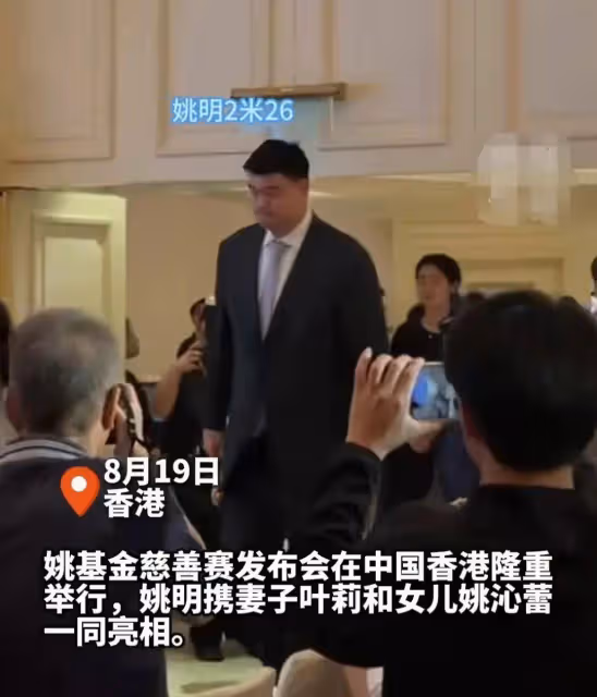 姚基金舉辦新聞發布會,姚明攜妻子女兒一同現身,女兒個子超媽媽