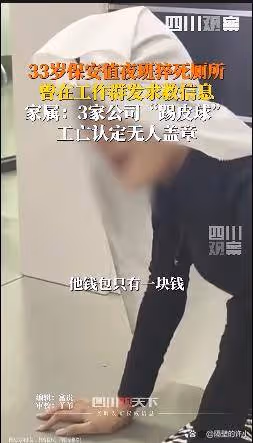 好辛酸!廣東33歲保安值夜班猝死廁所,錢包只有一塊錢,還沒社保