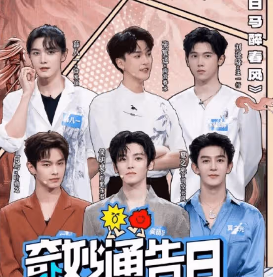 《奇妙通告日》少年白馬醉春風哪一期？都有哪些主創嘉賓？