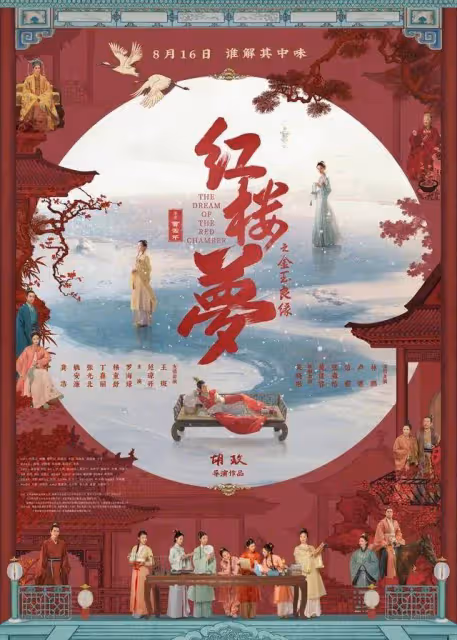 《紅樓夢》導演胡玫：明知吃力不討好，也要拋磚引玉