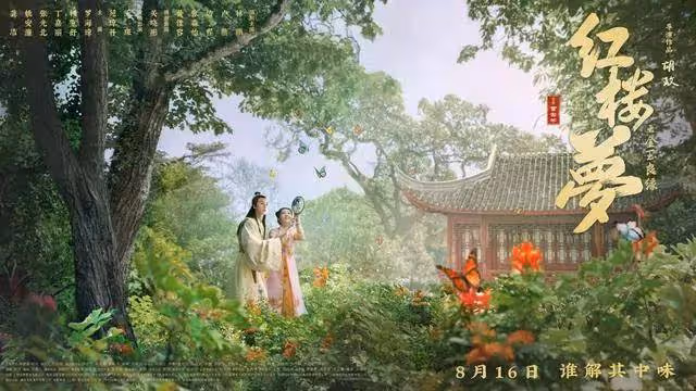 《紅樓夢》導演胡玫：明知吃力不討好，也要拋磚引玉