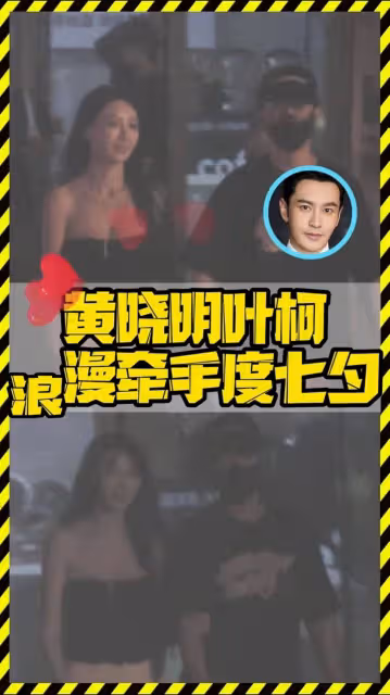 黃曉明七夕帶葉珂看電影約會,幫女友提包包,兩人十指相扣好甜蜜