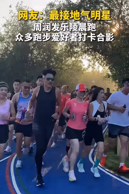 周潤髮帶粉絲晨跑,場面壯觀獲贊:低調接地氣,沒架子!