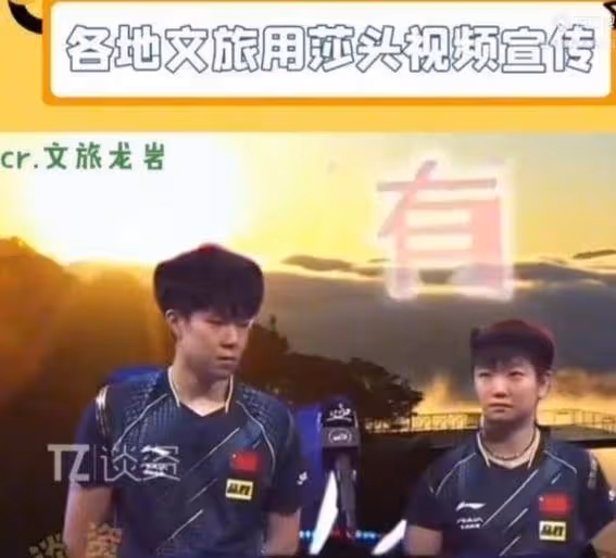 太甜了!全國文旅都在為孫穎莎王楚欽賜婚!劉國梁感覺天塌了!