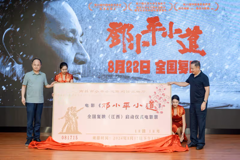 電影《鄧小平小道》8月22日復映 紀念鄧小平誕辰120周年
