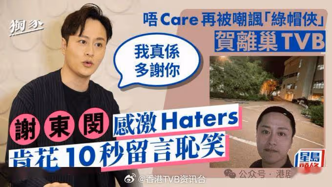 再被嘲諷「綠帽俠」賀離巢TVB!謝東閔否認有錢仔傳聞