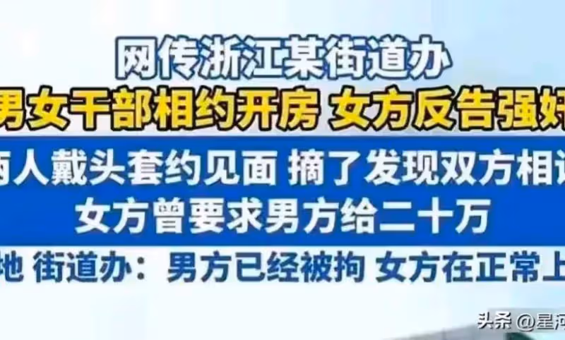 炸裂！杭州一街道女幹部與村後備幹部開房，發現被騙後告其強姦？