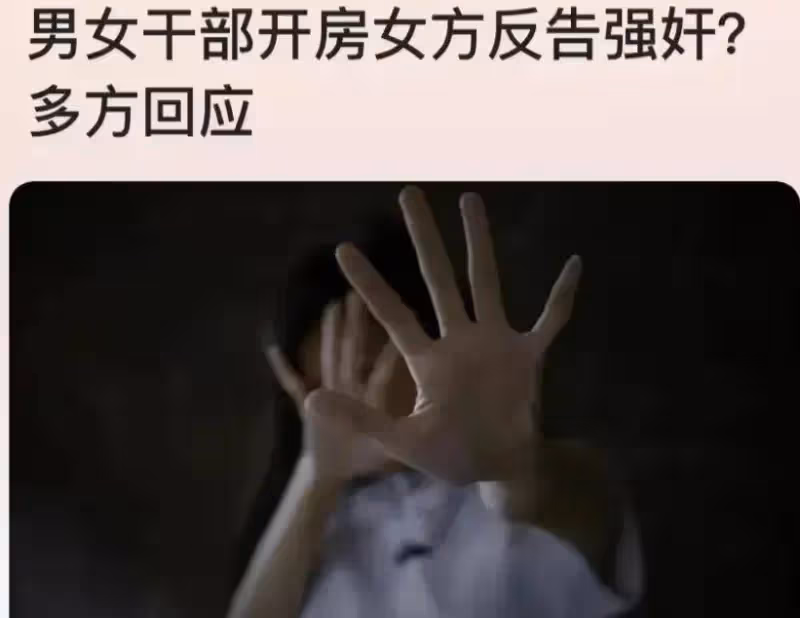 炸裂！杭州一街道女幹部與村後備幹部開房，發現被騙後告其強姦？