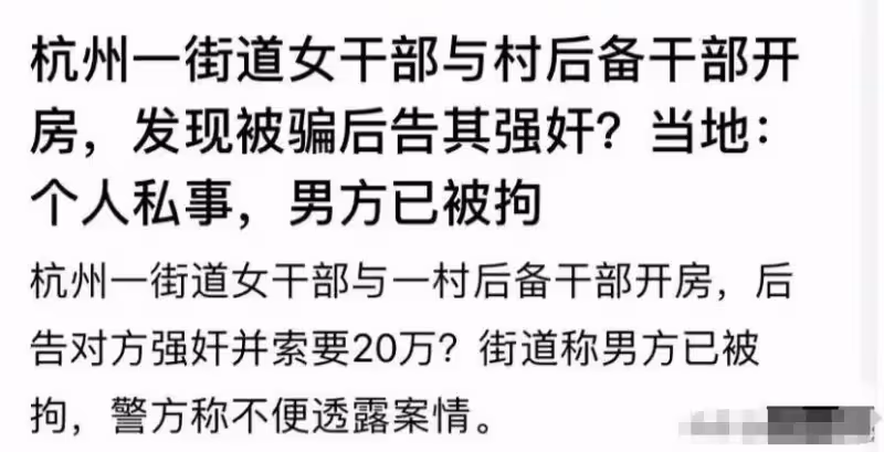 炸裂！杭州一街道女幹部與村後備幹部開房，發現被騙後告其強姦？