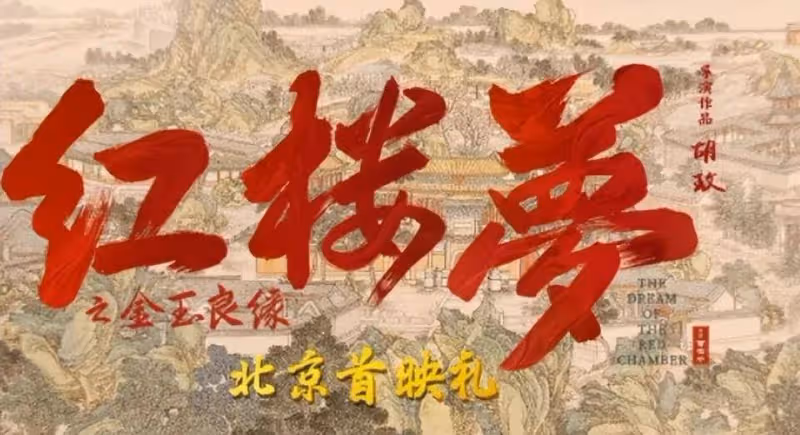 擦邊情色變青樓夢女主太醜爭議大?《紅樓夢》真沒那麼差