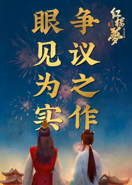 擦邊情色變青樓夢女主太醜爭議大?《紅樓夢》真沒那麼差