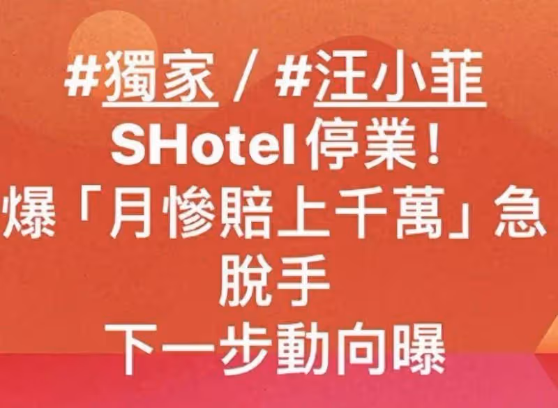 傳汪小菲賣掉S酒店,網友:大S和具俊曄的養老費要沒了!