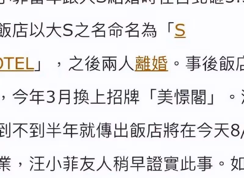 傳汪小菲賣掉S酒店,網友:大S和具俊曄的養老費要沒了!