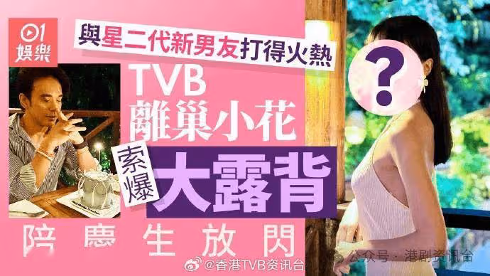 TVB小花離巢後戀愛運暢旺!真空大露背為星二代男友慶生