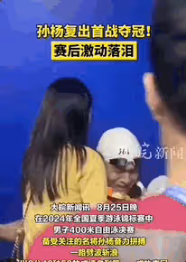 孫楊復出奪冠後哭到不能自已 妻子張豆豆拍肩膀安慰他