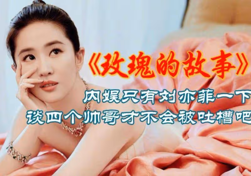 劉亦菲談《玫瑰的故事》拒絕用替身:想讓導演拍到是我完成的