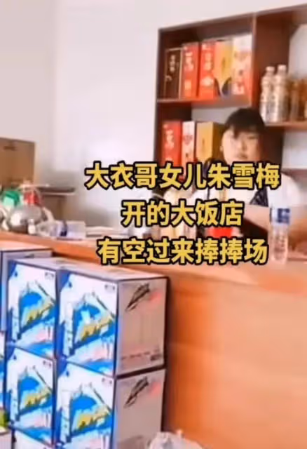 網友爆料大衣哥女兒朱雪梅開飯店當老闆娘,站前台工作十分認真