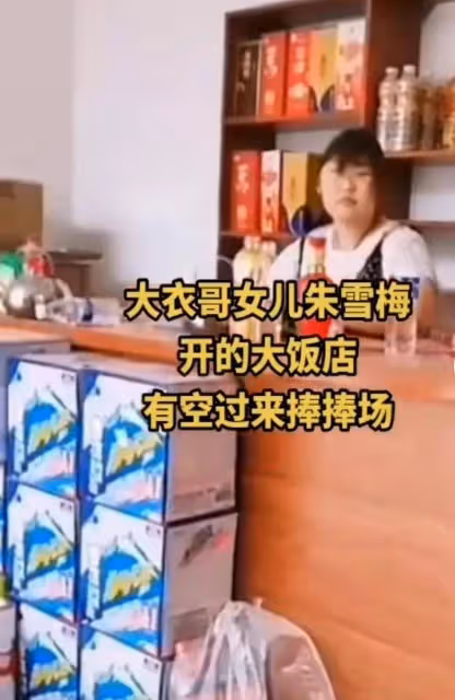 網友爆料大衣哥女兒朱雪梅開飯店當老闆娘,站前台工作十分認真