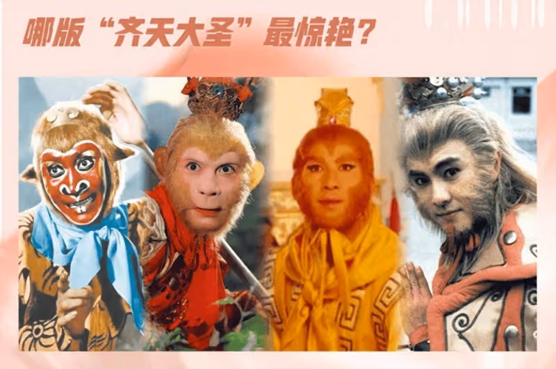 《黑神話:悟空》爆火,哪版「齊天大聖」最驚艷?