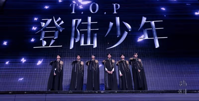 TF三代「TOP登陸少年」成團誓言響亮,前輩TFBOYS與時代少年團齊送祝福!