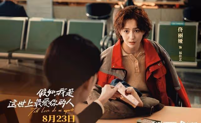 佟麗婭黃明昊演姐弟,《假如,我是這世上最愛你的人》定檔