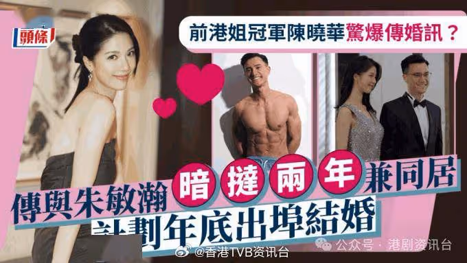港姐冠軍與TVB力捧男星傳婚訊?暗撻兩年兼同居計劃年底結婚