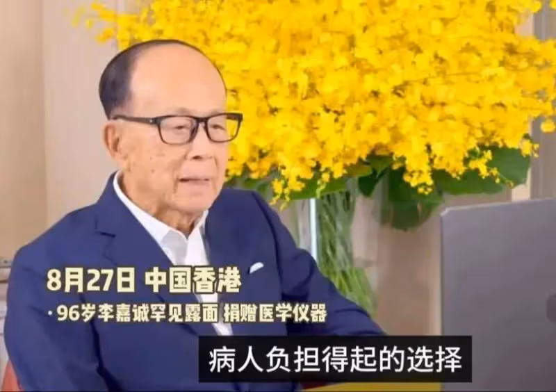 96歲李嘉誠難得現身,精神狀態超好,向大學捐贈治療儀超關注健康