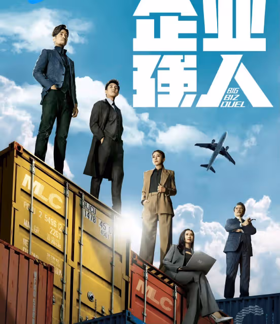 TVB新劇《企業強人》或九月播!雙視帝組合引期待,合拍劇成主流