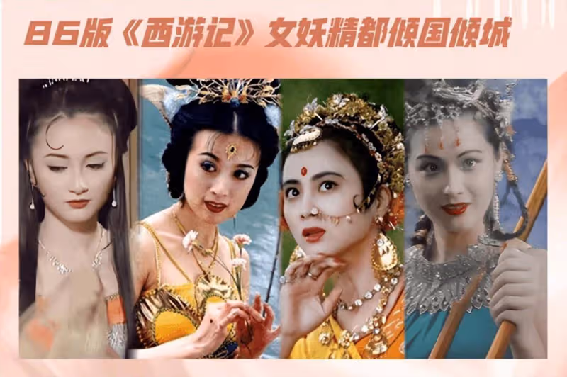 別只看猴子!86版《西遊記》女妖精都傾國傾城