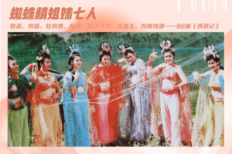 別只看猴子!86版《西遊記》女妖精都傾國傾城
