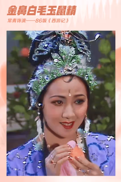 別只看猴子!86版《西遊記》女妖精都傾國傾城