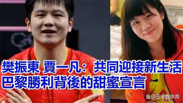 樊振東戀情疑似被曝!女方不止貌美還是奧運冠軍,這才是大滿貫!