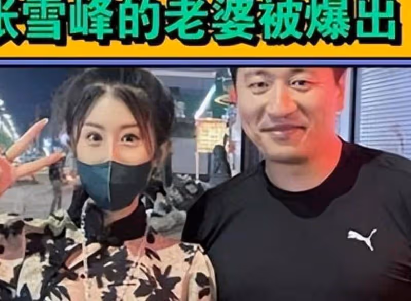 張雪峰和妻子首次公開同框引熱議,「生疏感」背後有玄機?