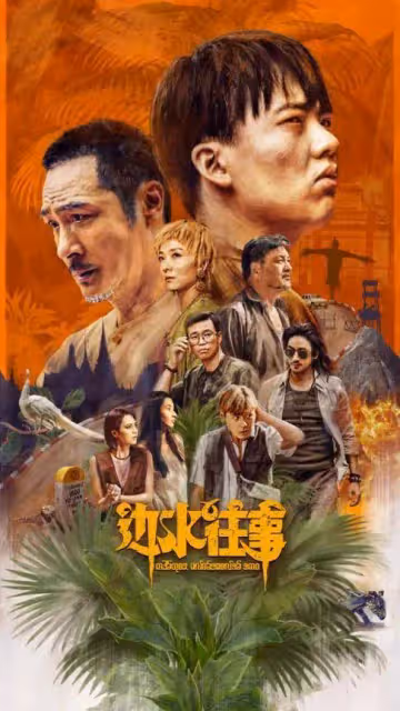 《邊水往事》火爆出圈!導演:不能只是懸疑或者破案