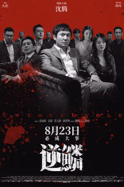 《逆鱗》導演與編劇:沈騰和魏翔一拍完就抖包袱