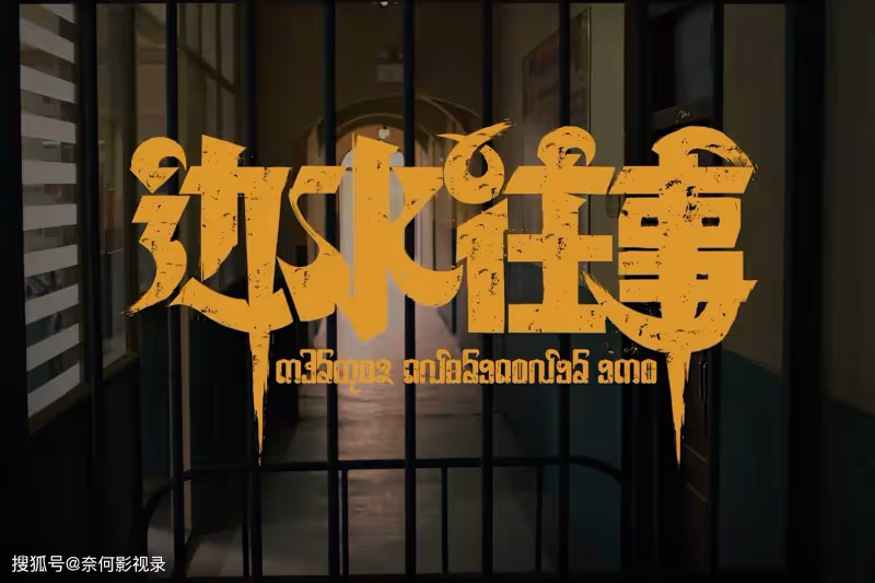 《邊水往事》大結局:但拓被殺,沈星逃離三邊坡,王安全失蹤
