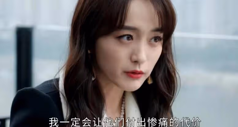 一口氣看了4集,越看越上癮,這部劇復仇劇給我看爽了