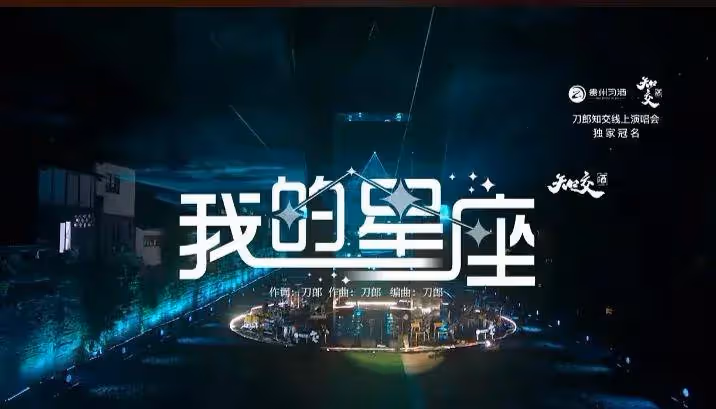 刀郎線上演唱會疑似錄播!連唱39首歌曲切換絲滑,打賞全部捐出