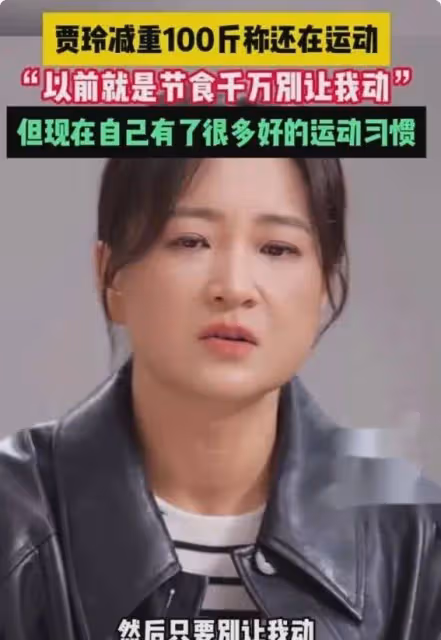 賈玲瘦身神話破滅?活動生圖曝光 網友:這是我的真實寫照!