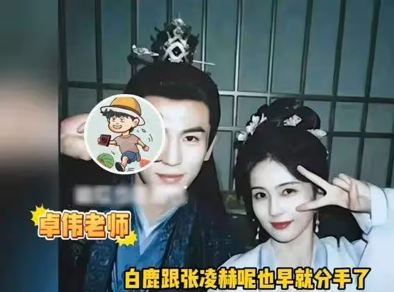 張凌赫白鹿分手內幕曝光!敖瑞鵬插足?3大細節揭秘娛樂圈情感迷局
