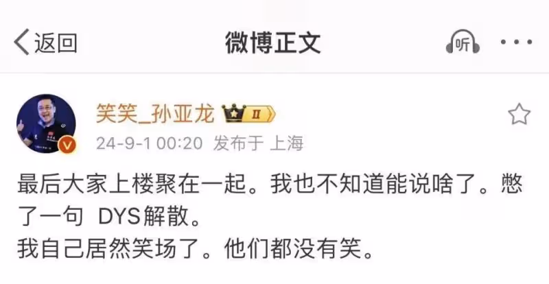 突發官宣!德雲色解散!孫亞龍笑笑發微博宣布告別直播圈